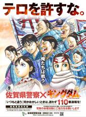 「キングダム」でテロ防止を　佐賀県警、ポスター制作