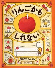 「りんごかもしれない」1位　“こどもの本”総選挙