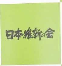 維新、兵庫・宝塚市議が党費着服　除名処分、議員辞職意向