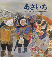 輪島朝市描いた絵本、3月復刊へ　活気ある風景、生き生きと