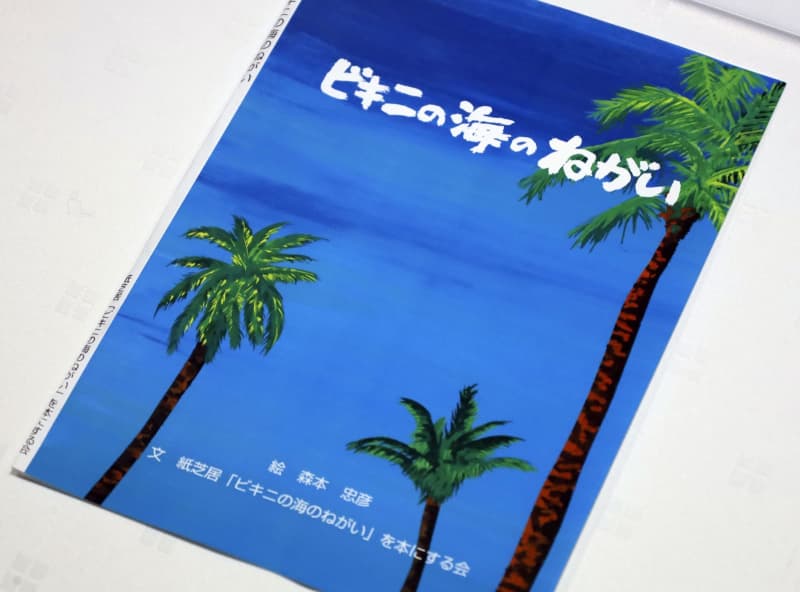 高知の漁船員被ばく知って　子どもに被害伝える本出版