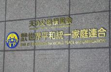 「指定宗教法人」6日に諮問へ　文科省、旧統一教会の被害者救済