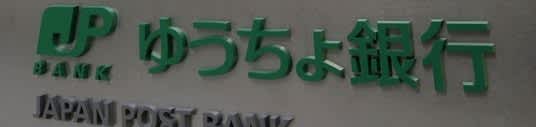 ゆうちょ銀、金利を引き上げ　通常貯金0.02％、大手行追随