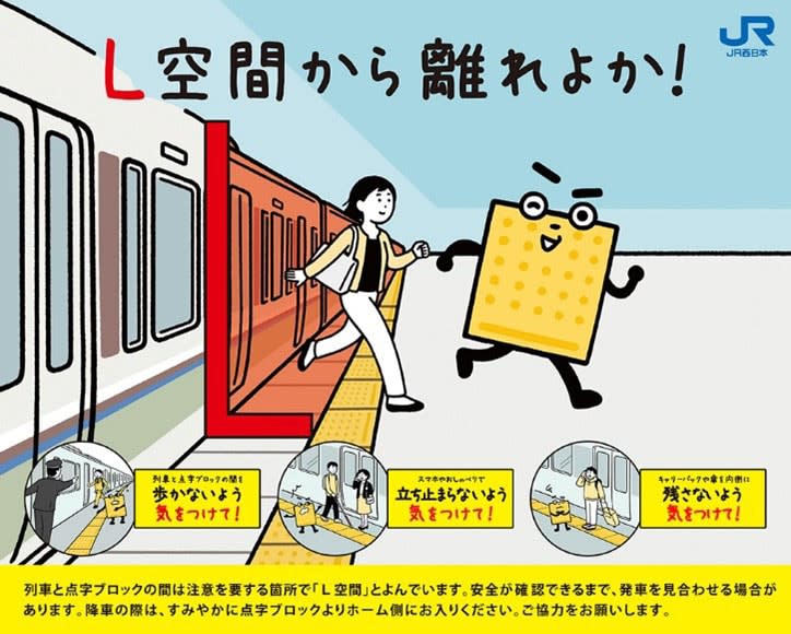 危険な「L空間」鉄道各社周知　黄色い線の内側、発車せず