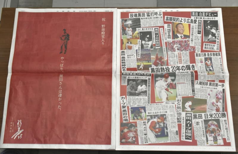 新井監督「黒田さんは凄かった」　野球殿堂入り祝し中国新聞広告に