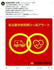 名古屋市、救急車切迫でアラート　SNSで初発令
