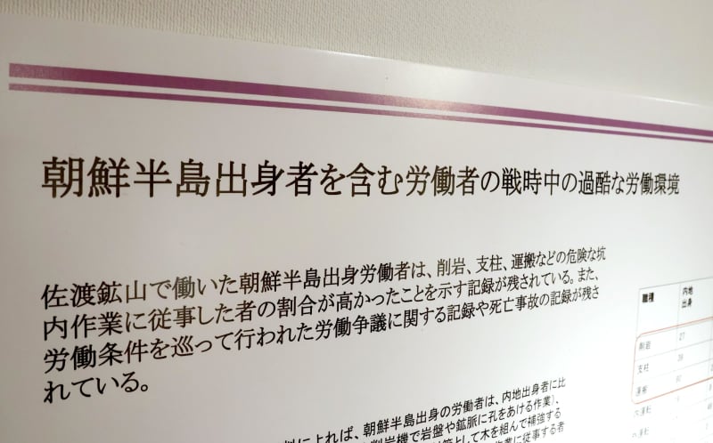 朝鮮人「過酷な労働」佐渡で展示　登録受け、「強制」の文言なし