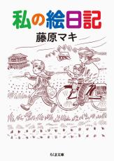故藤原マキさんに米アイズナー賞　漫画「私の絵日記」英訳版