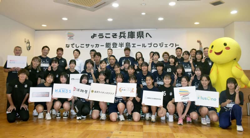 サッカー交流で被災地結ぶ　石川の高校女子とINAC神戸