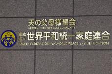 旧統一教会元幹部が告発本　差し止め要求応じず発売へ