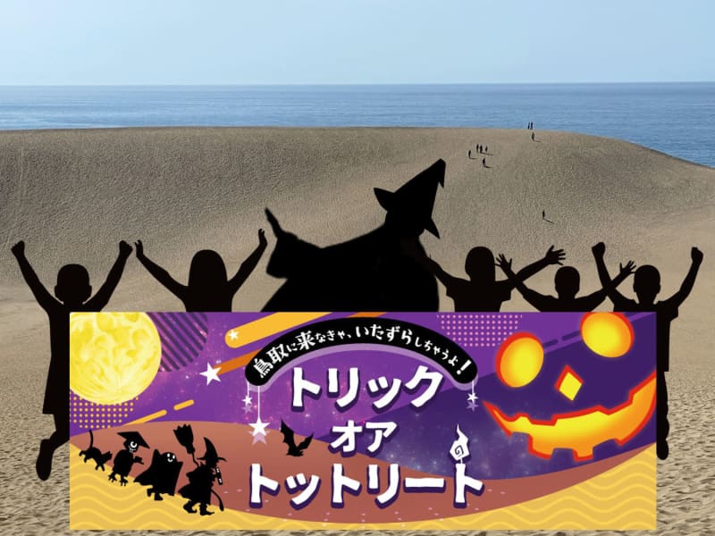 ハロウィーンは鳥取砂丘へ　平井知事「騒いでも問題なし」