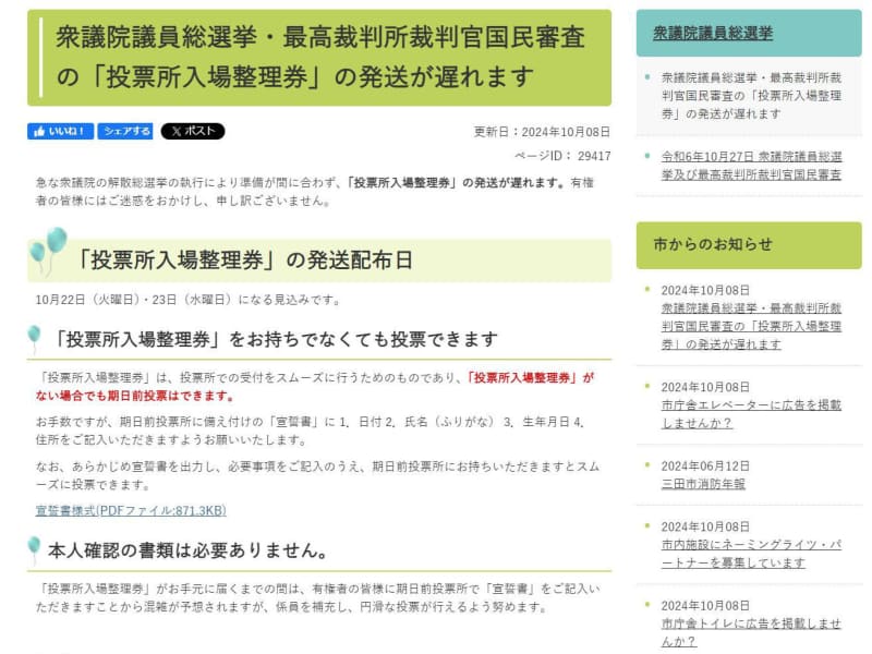 投票入場券、全国で到着遅れ　「準備期間が短い」と選管