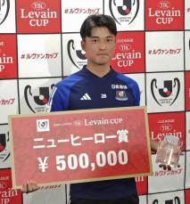 山根がニューヒーロー賞　Jリーグ・ルヴァン杯