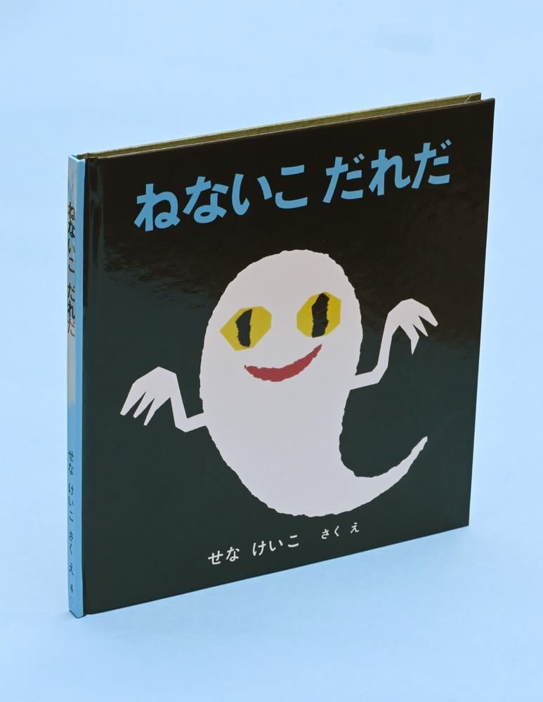 絵本作家せなけいこさん死去　92歳、「ねないこ　だれだ」