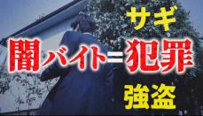 闇バイトを募集疑い高校生ら逮捕　姉弟の2人、SNSで