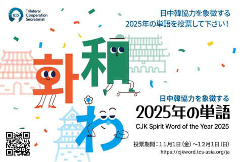 来年の日中韓を表す単語は？　協力機関が募集、交流に活用へ