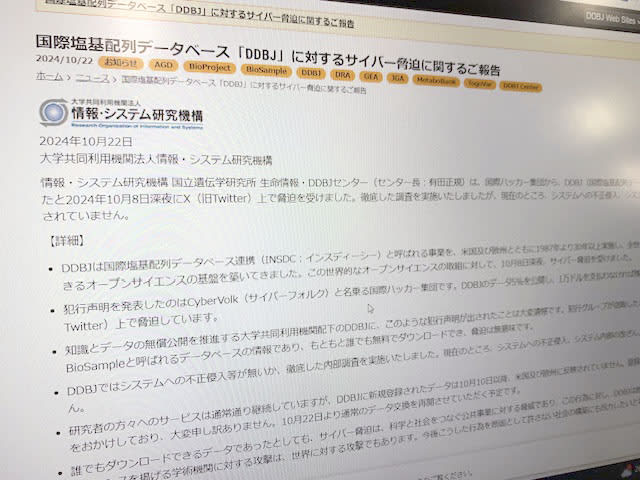 ロシア系ハッカーが遺伝研を脅迫　150万円要求、被害なく