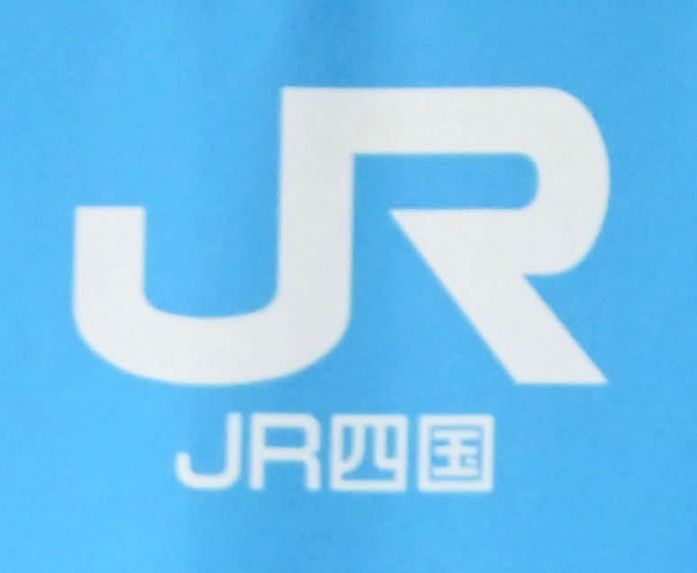 コロナ収束で赤字額2割減　JR四国、23年度線区別収支