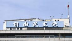 自民党役職に裏金議員12人　いずれも政治倫理審査会、未出席