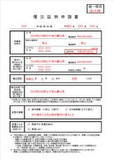 内閣府、罹災証明申請様式を統一　巨大地震に備え、利便性向上