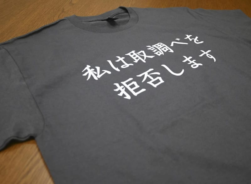 黙秘Tシャツは「危険物」　大阪府警、逮捕の男から取り上げ