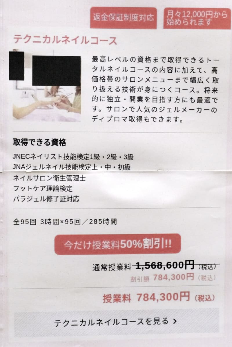 ネイル教室広告で有利誤認　高額示して「今だけ半額」