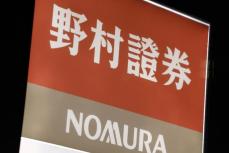 野村証券に過怠金3000万円　日本証券業協会、相場操縦で