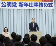 公明代表、夫婦別姓前進へ意欲　党仕事始め式で新年の抱負