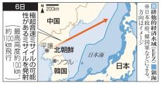 北朝鮮、極超音速ミサイル発射か　EEZ外に落下、探知難しく