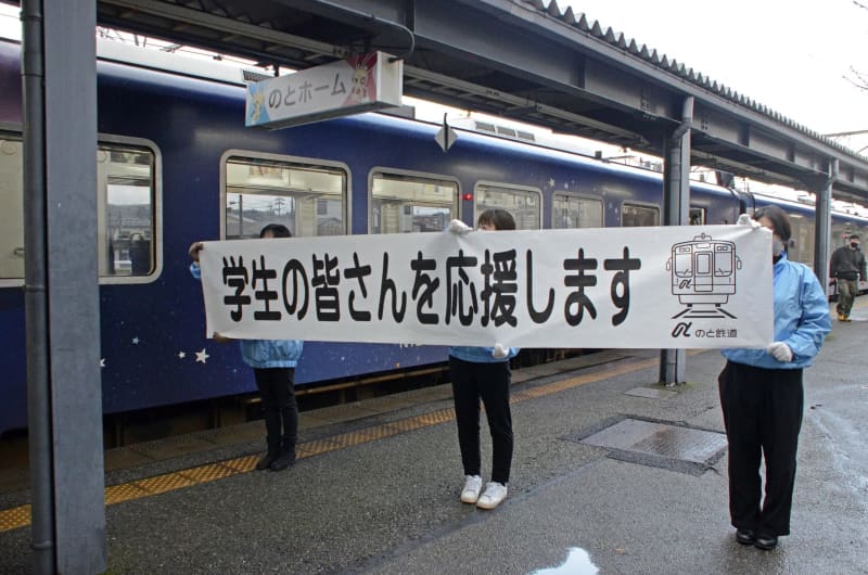 能登の受験生、沿線で応援　三セク鉄道「一歩ずつ前へ」