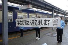 能登の受験生、沿線で応援　三セク鉄道「一歩ずつ前へ」