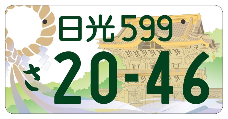 追加5地域のナンバー図柄公表　国交省、東照宮や南アルプスなど