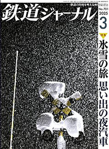 「鉄道ジャーナル」が休刊へ　1967年創刊の月刊誌