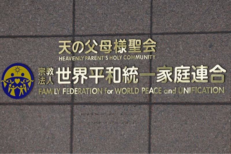 旧統一教会の審理終結、東京地裁　解散命令請求、年度内に判断も