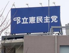 立民「政権交代へ全力」　活動案判明、党大会で決定