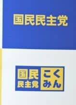 「手取りを増やす」が最重要課題　国民民主の活動方針原案判明