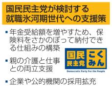 国民、就職氷河期世代支援に着手　参院選へ新看板政策