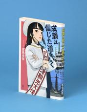 「成瀬」続編など候補に　本屋大賞、「禁忌の子」も