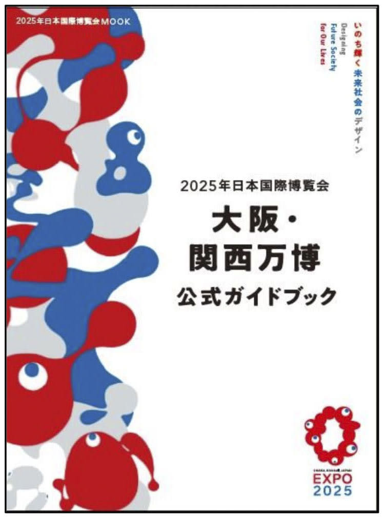 万博の公式ガイド本、3月発売　展示・行事網羅、英語版も