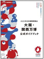 万博の公式ガイド本、3月発売　展示・行事網羅、英語版も