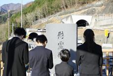 笹子事故13年、遺族ら献花　トンネル天井板崩落9人死亡