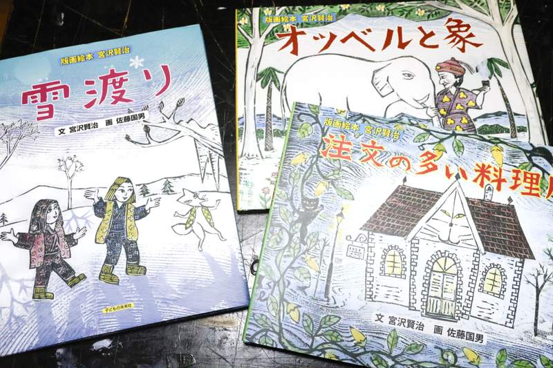 宮沢賢治に魅せられ半世紀、版画の道に 長年挿絵を担当、登場人物の