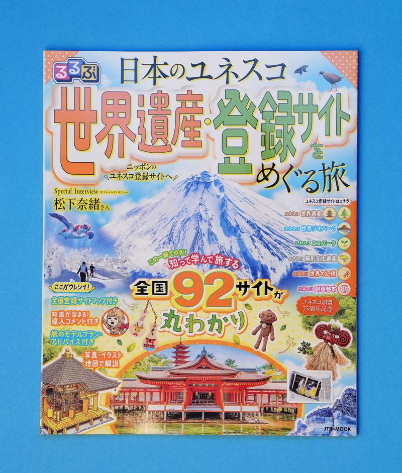 国内の世界遺産、情報誌で紹介 ユネスコ加盟75年で販売｜Infoseekニュース