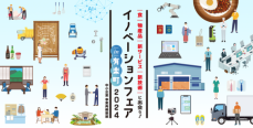 【7月2日〜3日開催】イノベーションフェアin有楽町2024 （中小企業 事業再構築展）