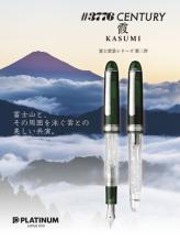 #3776センチュリー万年筆の富士山をテーマにした 新シリーズ第二作目 富士雲景シリーズ「霞」登場！