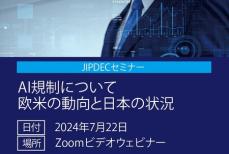 【無料】JIPDECセミナー「AI規制について　欧米の動向と日本の状況」 7/22(月) オンライン開催