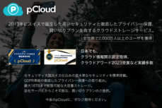 pCloudが日本限定の七夕セールを開催中。 ダウンロードGoGo！では、プレゼントなどの協賛企画もスタート。