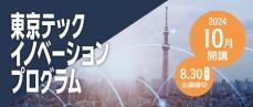 10月開講「東京テックイノベーションプログラム」 オンライン説明会開催