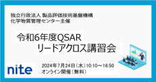 【受講者募集中】化学物質の安全性評価ツールを学ぶ「QSAR/リードアクロス講習会」7/24 無料オンライン開催