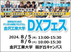 【デジタルで遊ぼう！】高校生のためのデジタル体験プログラム「金沢工業大学DXフェス」を開催。